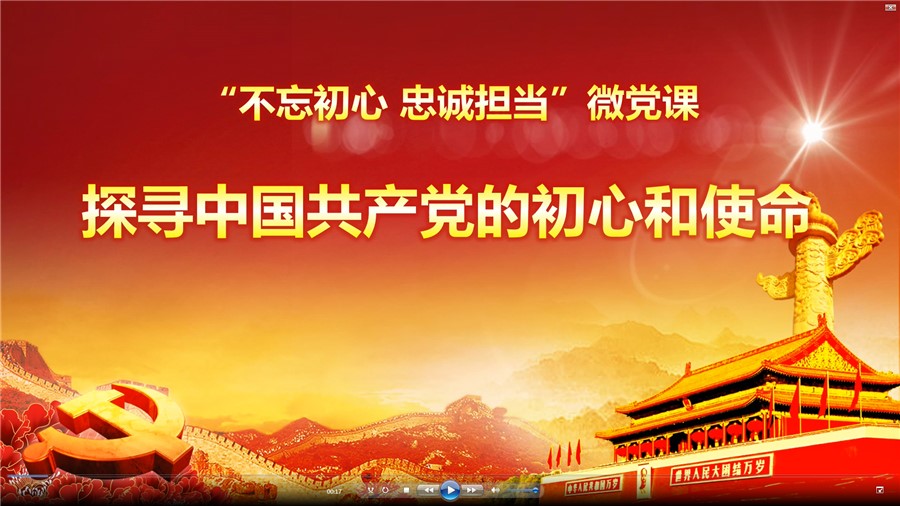 微党课《不忘初心 忠诚担当》.jpg