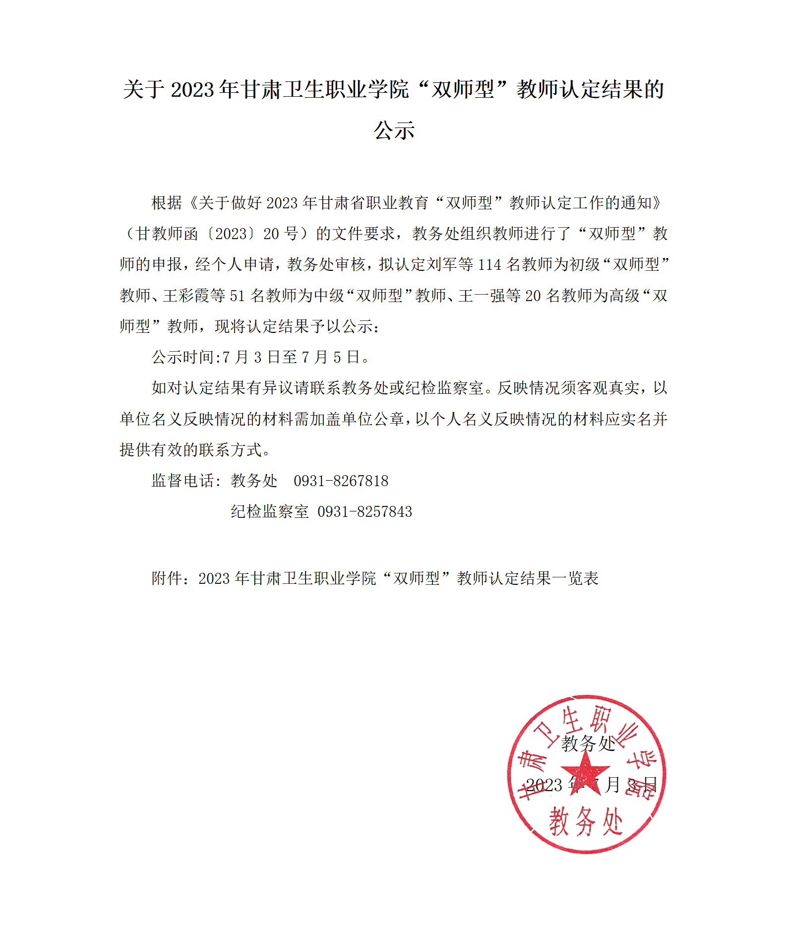 关于2023年365英国上市官网在线“双师型”教师认定结果的公示_01.png