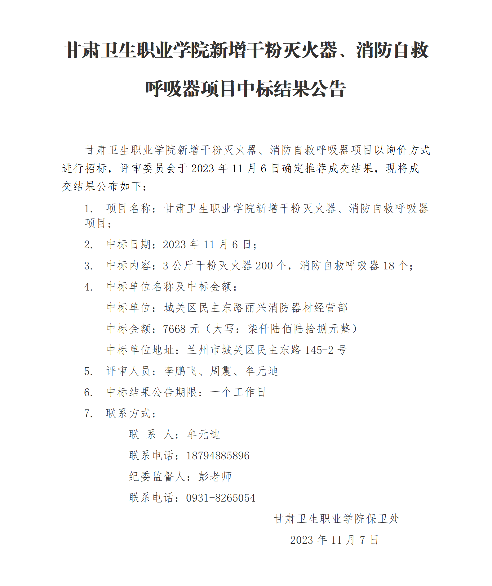 365英国上市官网在线新增干粉灭火器、消防自救呼吸器项目中标结果公告_01.png