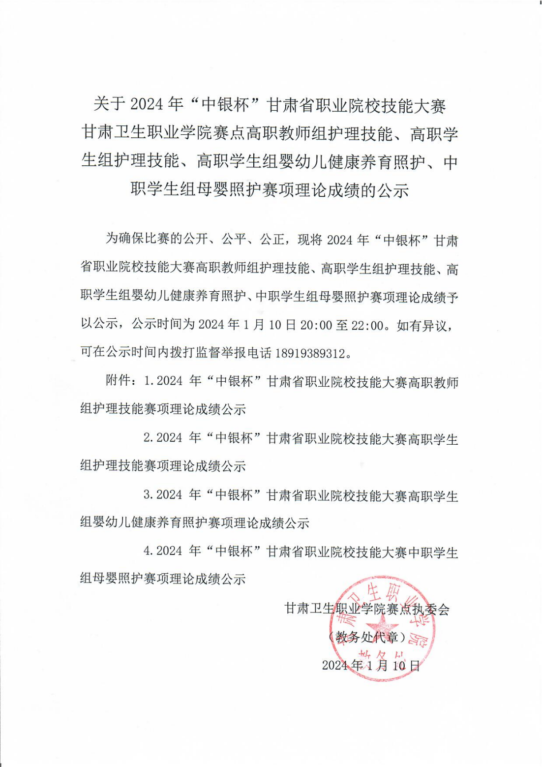 240110-0365英国上市官网在线赛点高职教师组护理技能、高职学生组护理技能、高职学生组婴幼儿健康养育照护、中职学生组母婴照护赛项理论成绩的公示_00.png