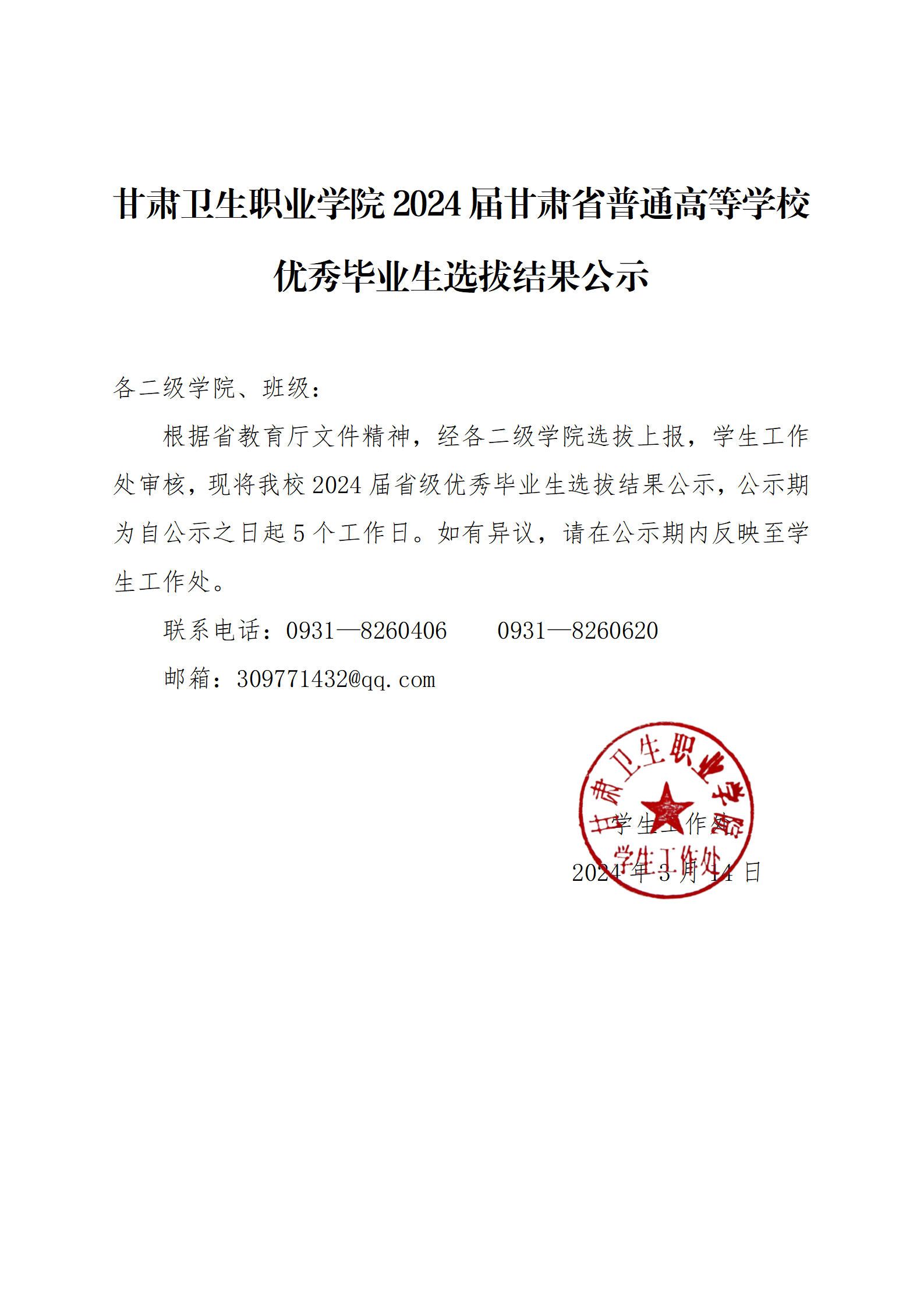 365英国上市官网在线2024届甘肃省普通高等学校优秀毕业生选拔结果公示_01.png
